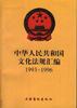 中华人民共和国文化法规汇编1993-1996 pdf epub mobi 电子书 下载