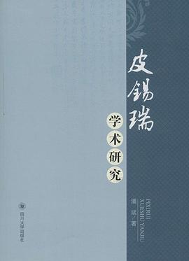 皮锡瑞學術研究 pdf epub mobi 電子書 下載
