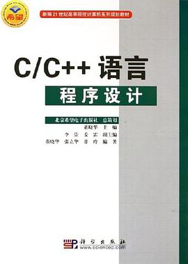 C/C++语言程序设计 pdf epub mobi 电子书 下载