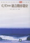C/C++语言程序设计 pdf epub mobi 电子书 下载