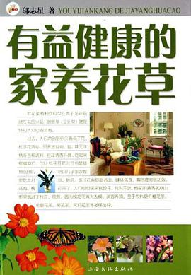 有益健康的家养花草 pdf epub mobi 电子书 下载