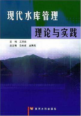 现代水库管理理论与实践 pdf epub mobi 电子书 下载