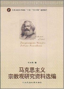 马克思主义宗教观研究资料选编 pdf epub mobi 电子书 下载