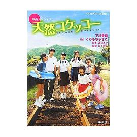 天然コケッコー pdf epub mobi 电子书 下载