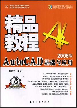 AutoCAD基础与应用精品教程 pdf epub mobi 电子书 下载