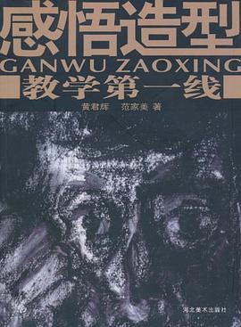 感悟造型-教学第一线 pdf epub mobi 电子书 下载