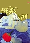 母系银河 pdf epub mobi 电子书 下载