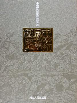 中國抗日戰爭圖鑒 pdf epub mobi 電子書 下載