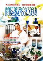 自然芳香療法 pdf epub mobi 电子书 下载