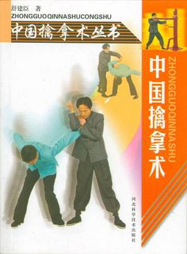 中国擒拿术 pdf epub mobi 电子书 下载