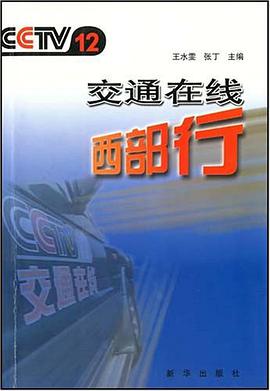 CCTV12交通在线西部行 pdf epub mobi 电子书 下载