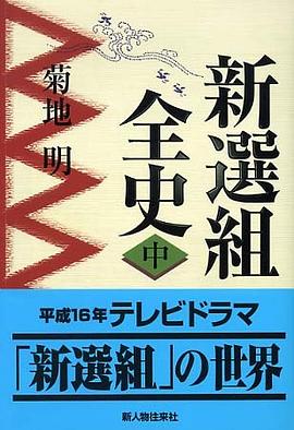 新選組全史〈中〉 pdf epub mobi 电子书 下载