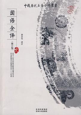 國語全譯 pdf epub mobi 電子書 下載