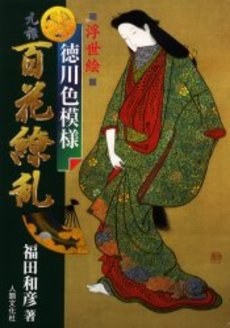 徳川色模様元禄百花繚乱 浮世絵