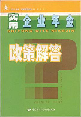 实用企业年金政策解答 pdf epub mobi 电子书 下载
