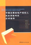 中国注册房地产经纪人执业资格考试应试指导 pdf epub mobi 电子书 下载