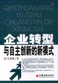 企业转型与自主创新的新模式 pdf epub mobi 电子书 下载