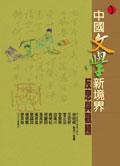中国文学新境界反思与观照 pdf epub mobi 电子书 下载