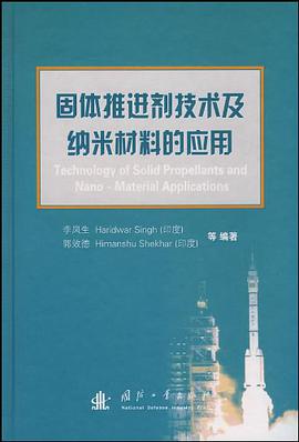 固體推進劑技術及納米材料的應用 pdf epub mobi 電子書 下載
