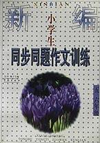 新编小学生同步同题作文训练(56年级) pdf epub mobi 电子书 下载
