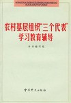 农村基层组织“三个代表”学习教育辅导 pdf epub mobi 电子书 下载