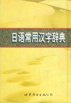 日语常用汉字辞典 pdf epub mobi 电子书 下载