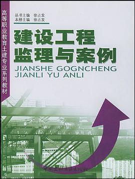 建设工程监理与案例 pdf epub mobi 下载