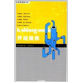 开动脑筋 pdf epub mobi 电子书 下载