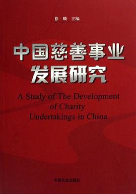 中国慈善事业发展研究 pdf epub mobi 电子书 下载