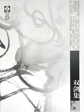 雙劍集 pdf epub mobi 下載