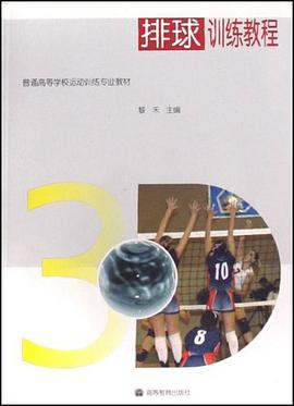 排球训练教程 pdf epub mobi 电子书 下载
