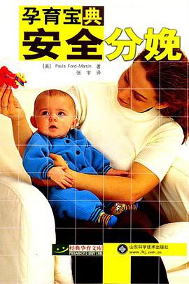 孕育宝典安全分娩 pdf epub mobi 电子书 下载