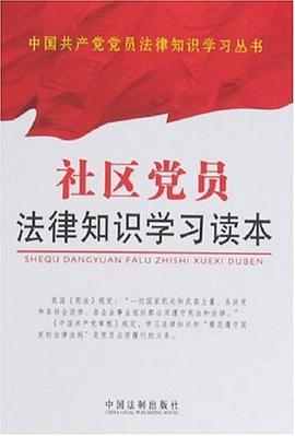 社区党员法律知识学习读本 pdf epub mobi 电子书 下载