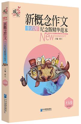 新概念作文十六年纪念版精华范本（才女卷） pdf epub mobi 电子书 下载