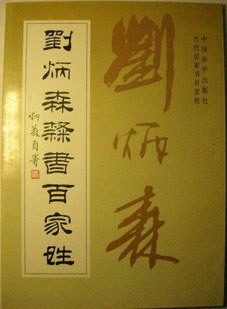 刘炳森隶书百家姓 pdf epub mobi 电子书 下载