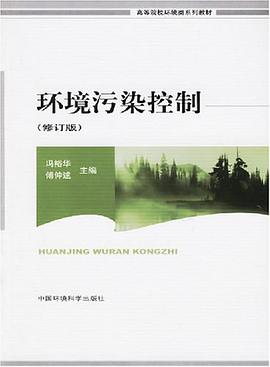 环境污染控制 pdf epub mobi 电子书 下载
