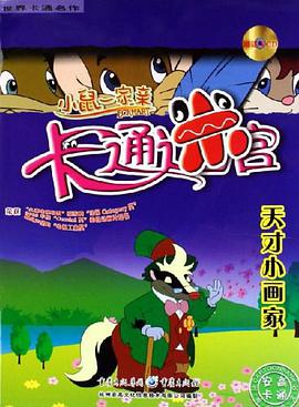 小鼠一家亲卡通迷宫 pdf epub mobi 电子书 下载