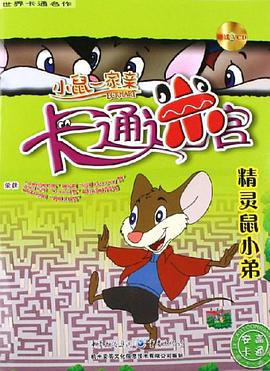 小鼠一家亲卡通迷宫 pdf epub mobi 电子书 下载