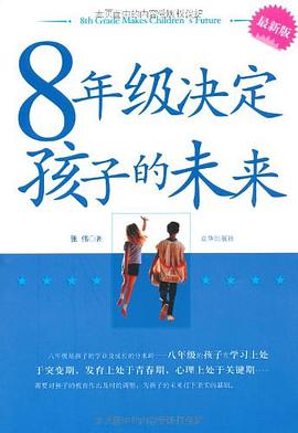 8年级决定孩子的未来 pdf epub mobi 电子书 下载