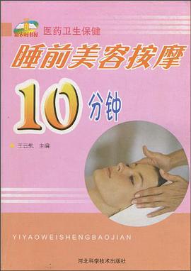 睡前美容按摩10分钟 pdf epub mobi 下载