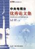 中央电视台优秀论文集 pdf epub mobi 电子书 下载
