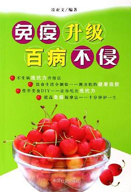 免疫升级百病不侵 pdf epub mobi 电子书 下载