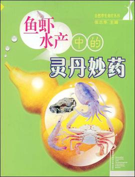 鱼虾水产中的灵丹妙药 pdf epub mobi 电子书 下载