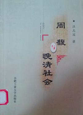 周馥与晚清社会 pdf epub mobi 电子书 下载
