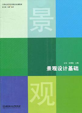 景观设计基础 pdf epub mobi 电子书 下载