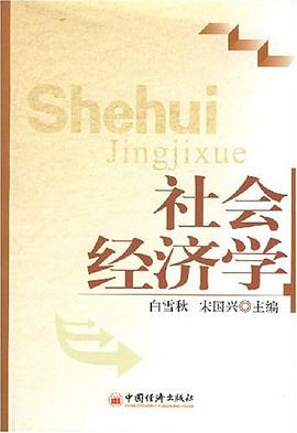 社会经济学 pdf epub mobi 电子书 下载