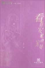 看看安妮的宝贝 pdf epub mobi 电子书 下载