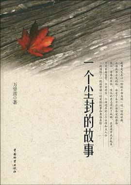 一个尘封的故事