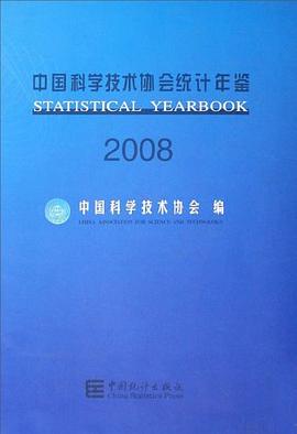 2008-中国科学技术协会统计年鉴 pdf epub mobi 下载