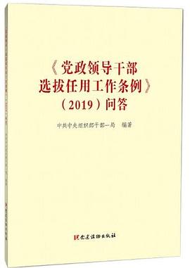 《〈党政领导干部选拔任用工作条例〉（2019）问答》 pdf epub mobi 电子书 下载